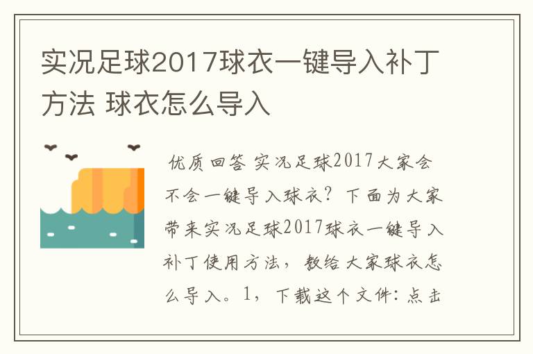 实况足球2017球衣一键导入补丁方法 球衣怎么导入