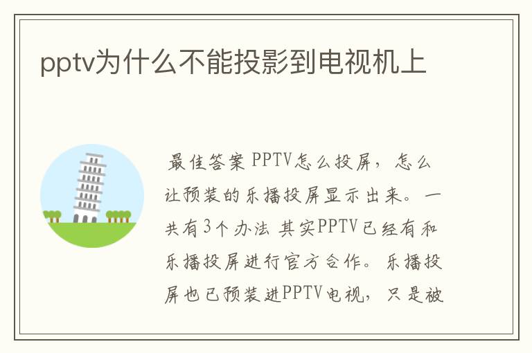 pptv为什么不能投影到电视机上