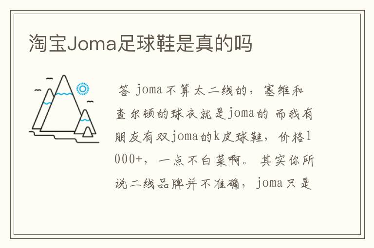 淘宝Joma足球鞋是真的吗