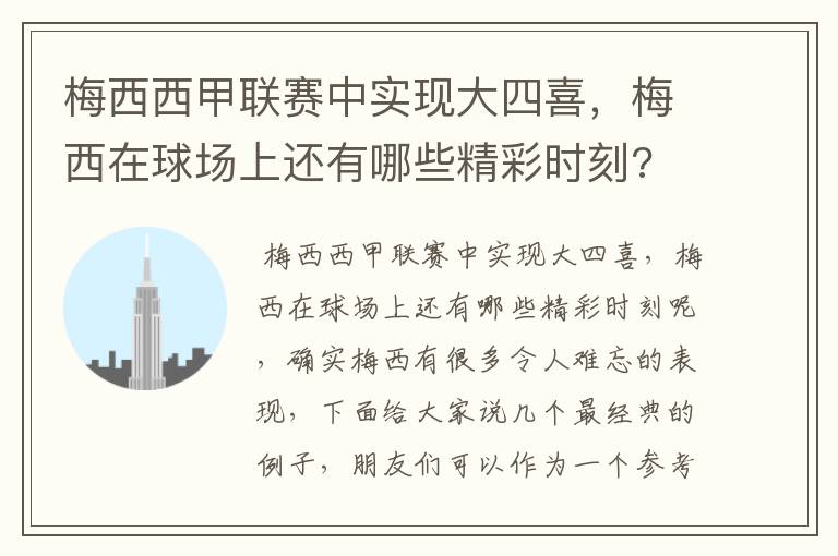 梅西西甲联赛中实现大四喜，梅西在球场上还有哪些精彩时刻?