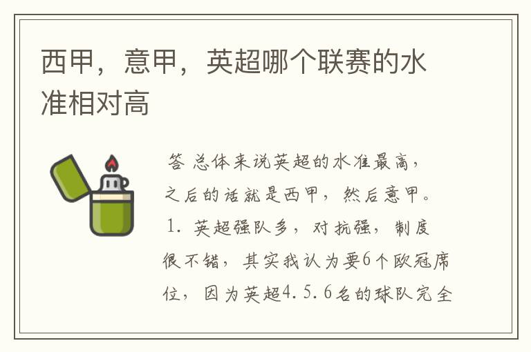 西甲，意甲，英超哪个联赛的水准相对高