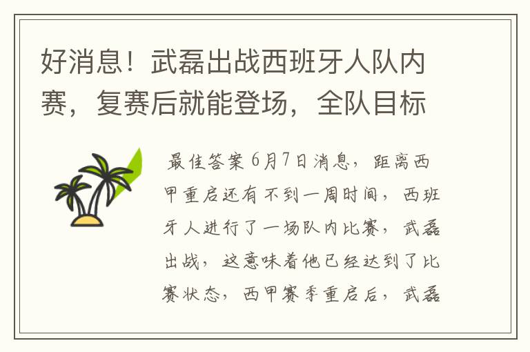 好消息！武磊出战西班牙人队内赛，复赛后就能登场，全队目标保级