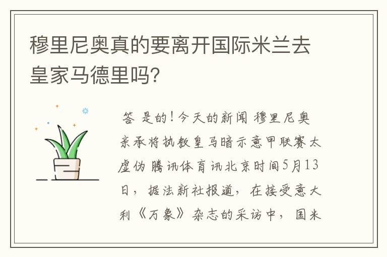 穆里尼奥真的要离开国际米兰去皇家马德里吗？