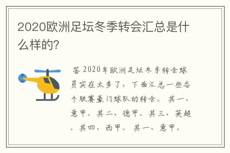 2020欧洲足坛冬季转会汇总是什么样的？