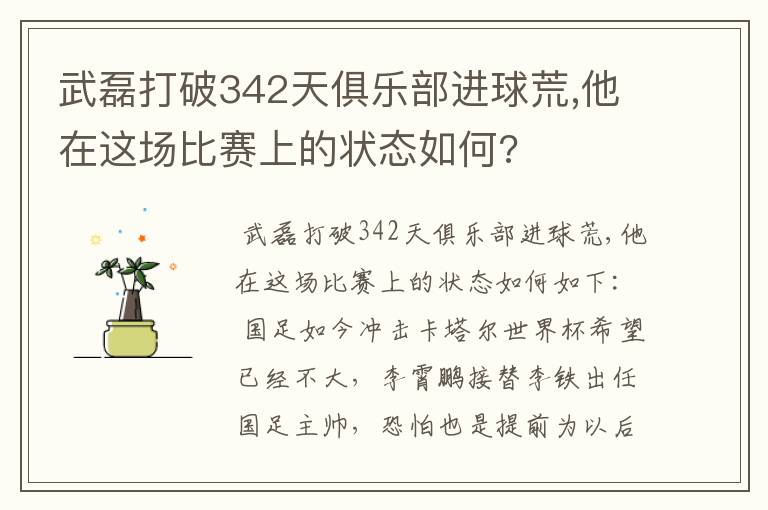 武磊打破342天俱乐部进球荒,他在这场比赛上的状态如何?