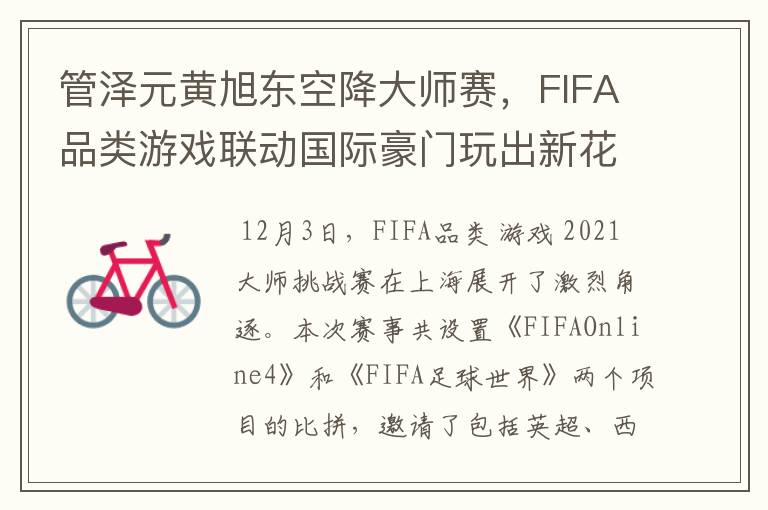 管泽元黄旭东空降大师赛，FIFA品类游戏联动国际豪门玩出新花样