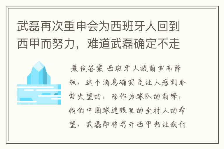 武磊再次重申会为西班牙人回到西甲而努力，难道武磊确定不走了？