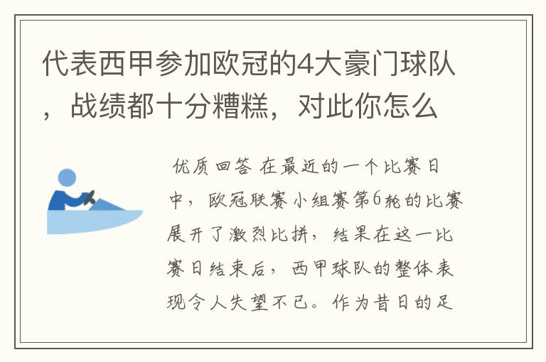 代表西甲参加欧冠的4大豪门球队，战绩都十分糟糕，对此你怎么看？