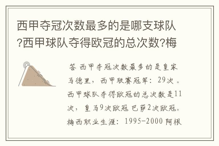 西甲夺冠次数最多的是哪支球队?西甲球队夺得欧冠的总次数?梅西职业生涯在哪几支俱乐部球队踢过球?