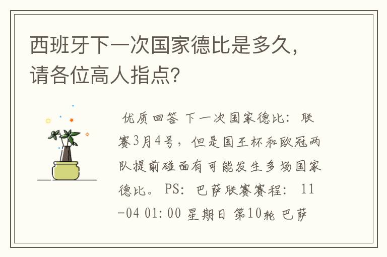 西班牙下一次国家德比是多久，请各位高人指点？