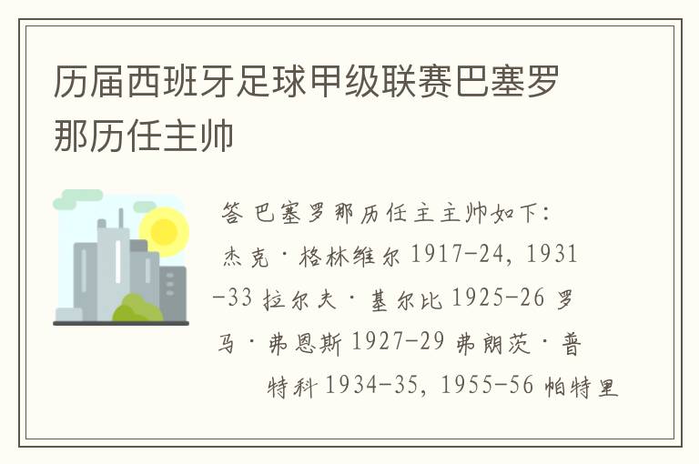 历届西班牙足球甲级联赛巴塞罗那历任主帅