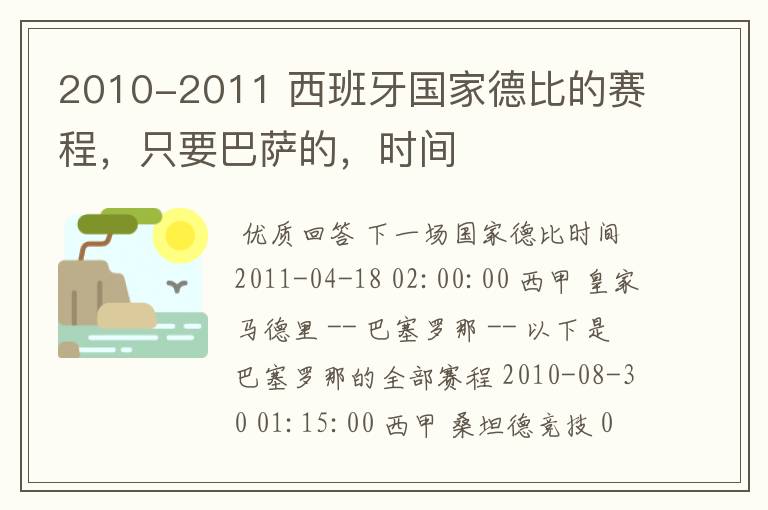 2010-2011 西班牙国家德比的赛程，只要巴萨的，时间