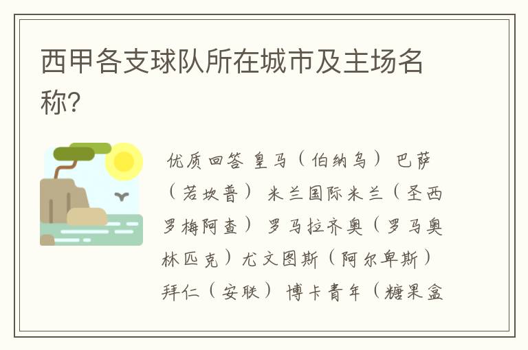 西甲各支球队所在城市及主场名称？