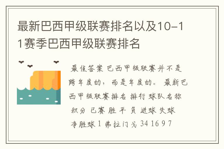 最新巴西甲级联赛排名以及10-11赛季巴西甲级联赛排名