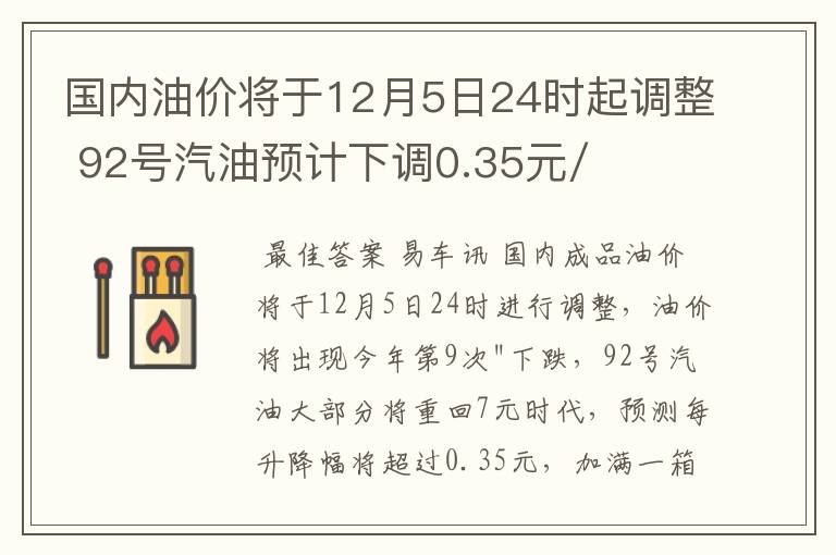 国内油价将于12月5日24时起调整 92号汽油预计下调0.35元/升