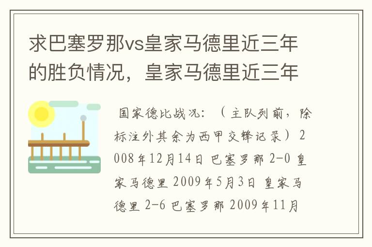 求巴塞罗那vs皇家马德里近三年的胜负情况，皇家马德里近三年来获得的奖项，巴塞罗那近三年来获得的奖项。