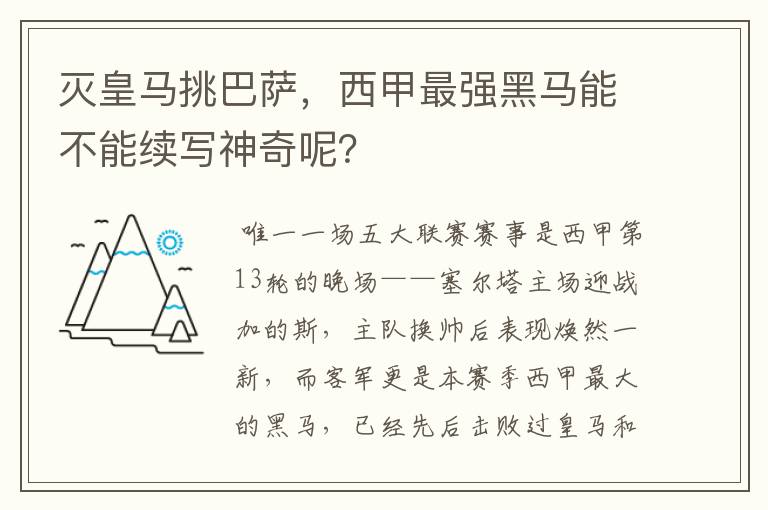 灭皇马挑巴萨，西甲最强黑马能不能续写神奇呢？