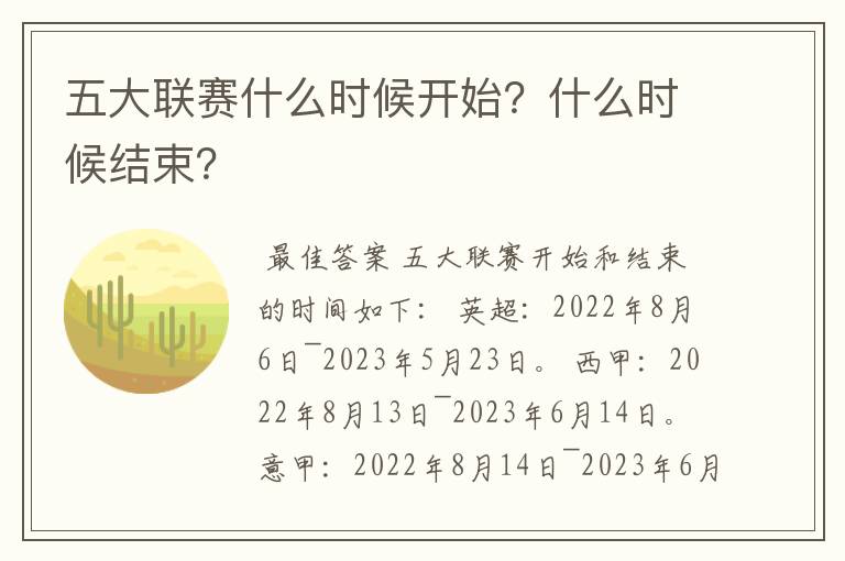 五大联赛什么时候开始？什么时候结束？