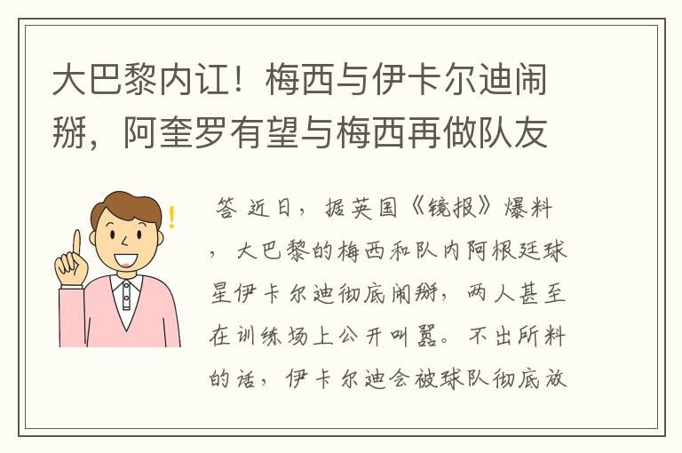 大巴黎内讧！梅西与伊卡尔迪闹掰，阿奎罗有望与梅西再做队友