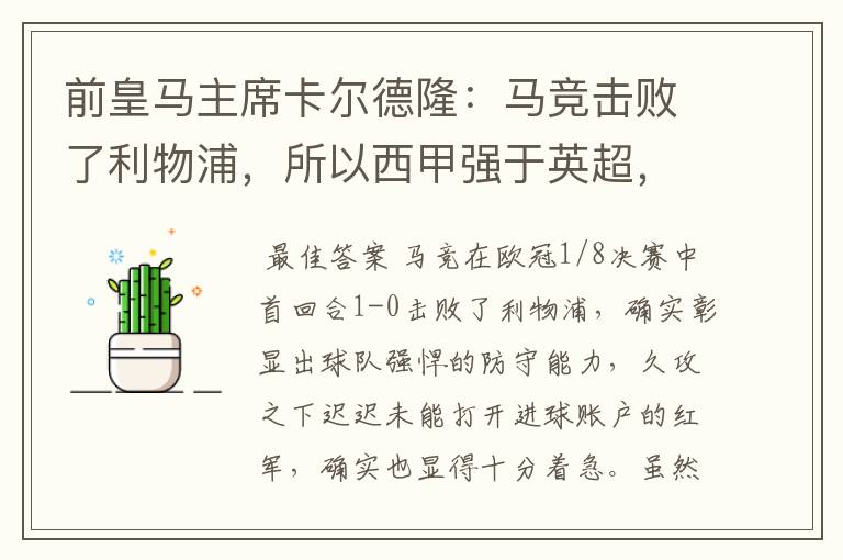 前皇马主席卡尔德隆：马竞击败了利物浦，所以西甲强于英超，对此你怎么看？