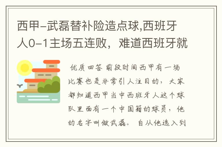 西甲-武磊替补险造点球,西班牙人0-1主场五连败，难道西班牙就此沉沦了吗？