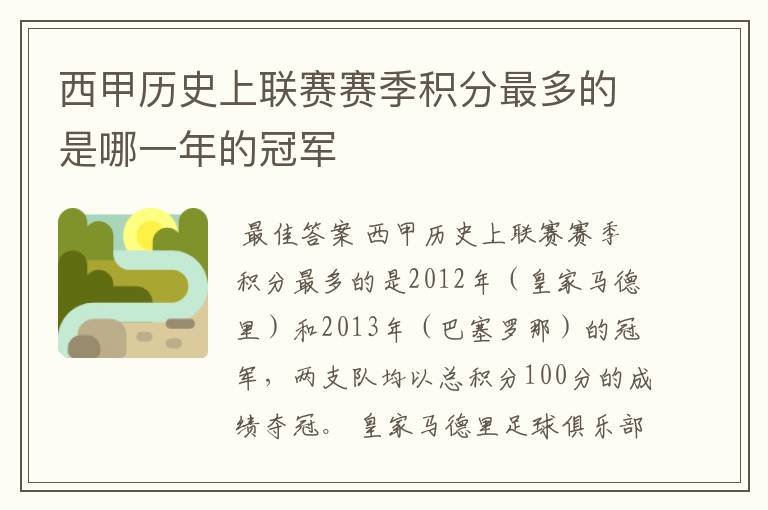 西甲历史上联赛赛季积分最多的是哪一年的冠军