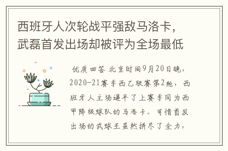 西班牙人次轮战平强敌马洛卡，武磊首发出场却被评为全场最低分