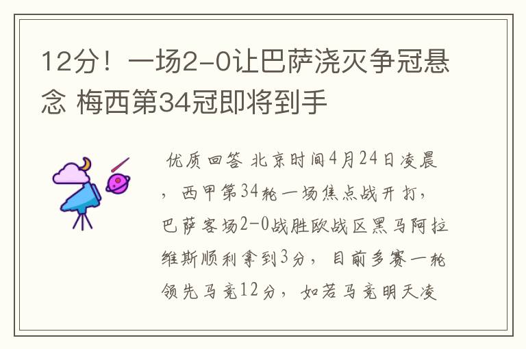 12分！一场2-0让巴萨浇灭争冠悬念 梅西第34冠即将到手