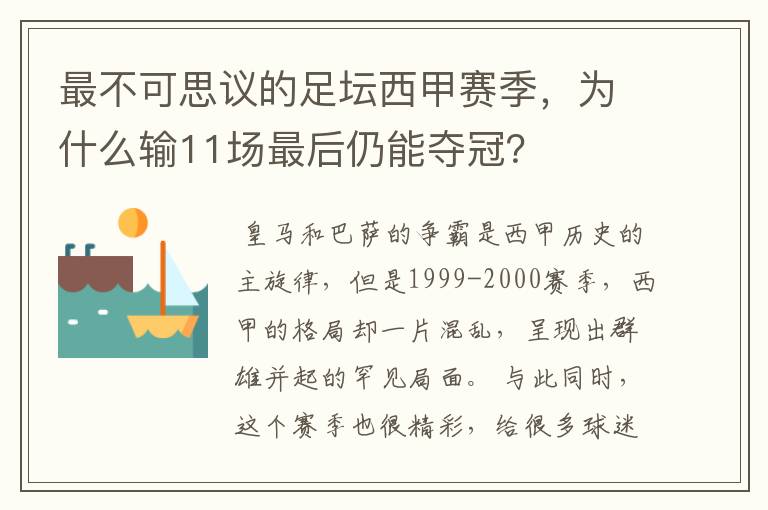 最不可思议的足坛西甲赛季，为什么输11场最后仍能夺冠？