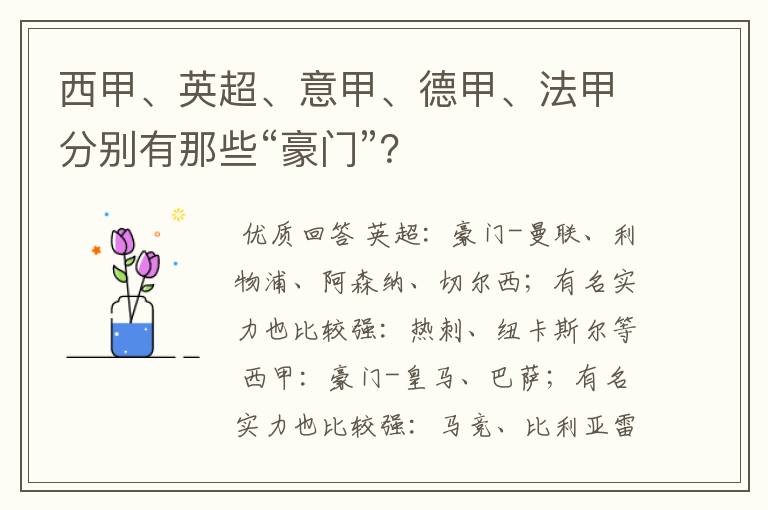 西甲、英超、意甲、德甲、法甲分别有那些“豪门”？