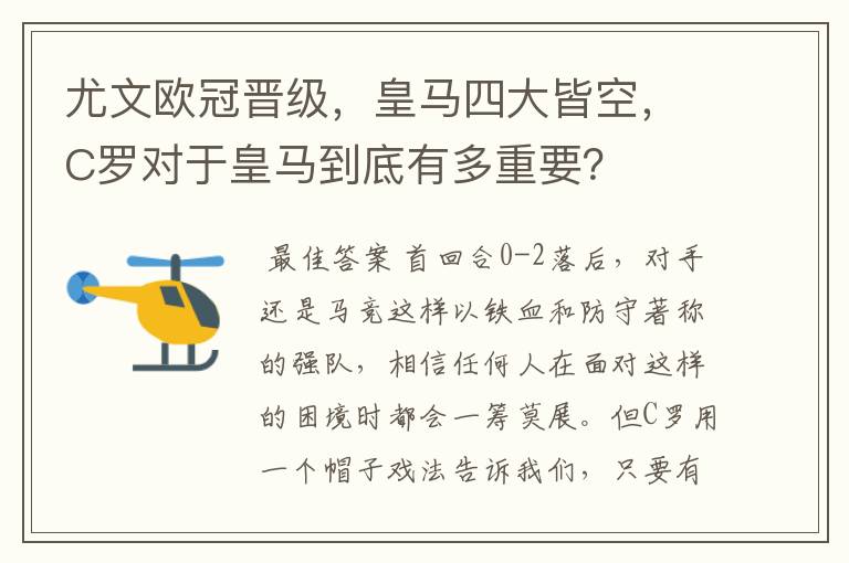 尤文欧冠晋级，皇马四大皆空，C罗对于皇马到底有多重要？