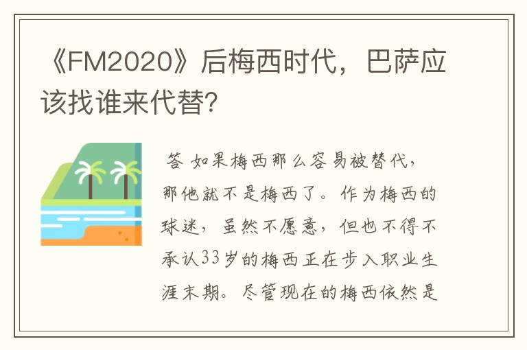 《FM2020》后梅西时代，巴萨应该找谁来代替？