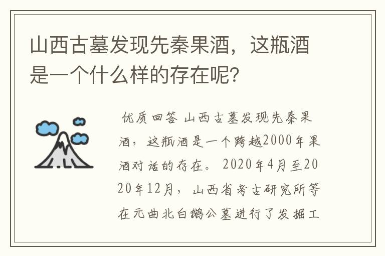 山西古墓发现先秦果酒，这瓶酒是一个什么样的存在呢？