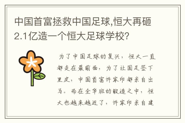 中国首富拯救中国足球,恒大再砸2.1亿造一个恒大足球学校？