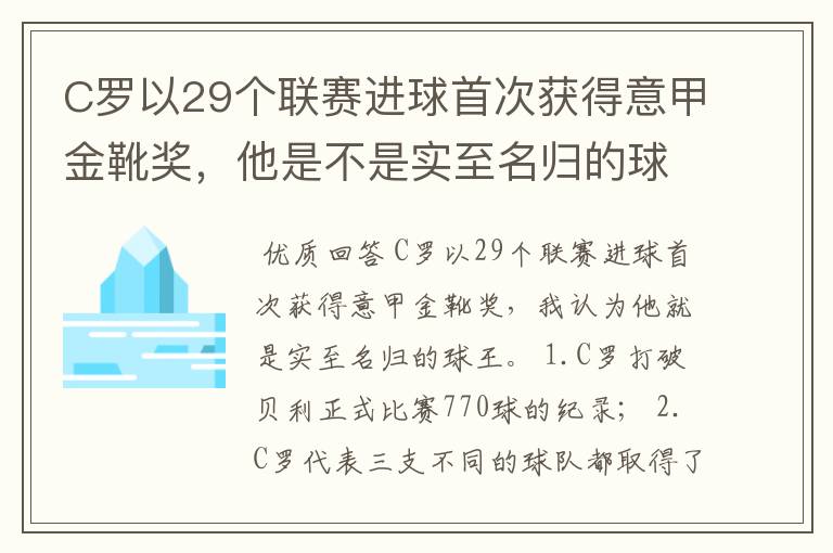 C罗以29个联赛进球首次获得意甲金靴奖，他是不是实至名归的球王？