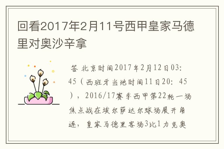 回看2017年2月11号西甲皇家马德里对奥沙辛拿