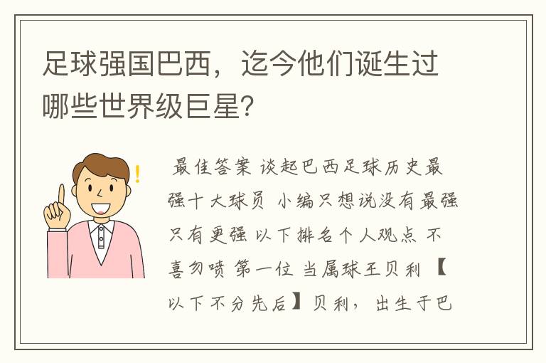 足球强国巴西，迄今他们诞生过哪些世界级巨星？