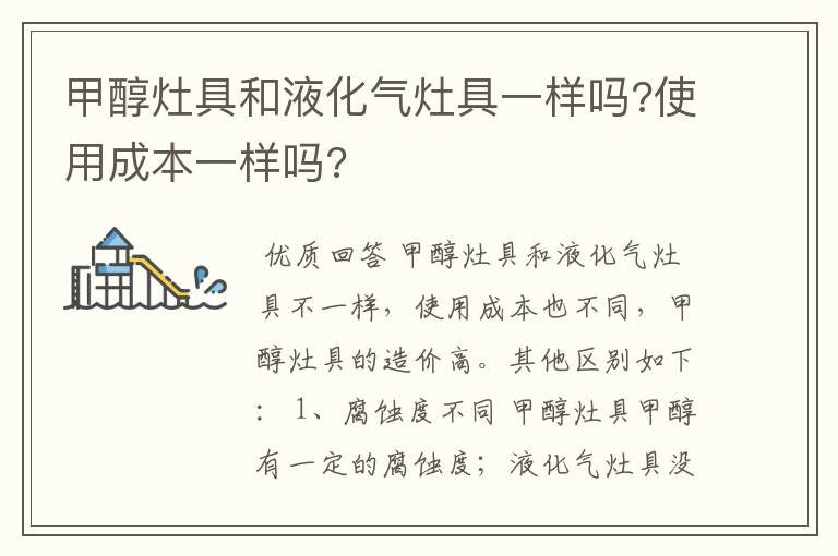 甲醇灶具和液化气灶具一样吗?使用成本一样吗?