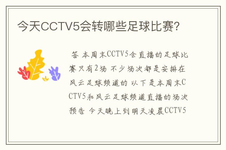 今天CCTV5会转哪些足球比赛？