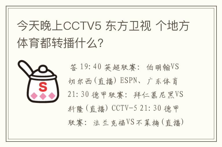 今天晚上CCTV5 东方卫视 个地方体育都转播什么？