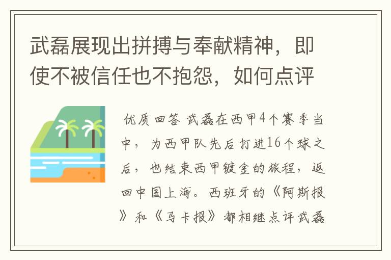 武磊展现出拼搏与奉献精神，即使不被信任也不抱怨，如何点评他在西甲表现？