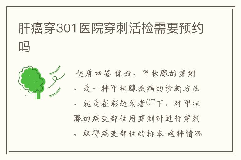 肝癌穿301医院穿刺活检需要预约吗