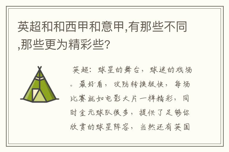 英超和和西甲和意甲,有那些不同,那些更为精彩些?