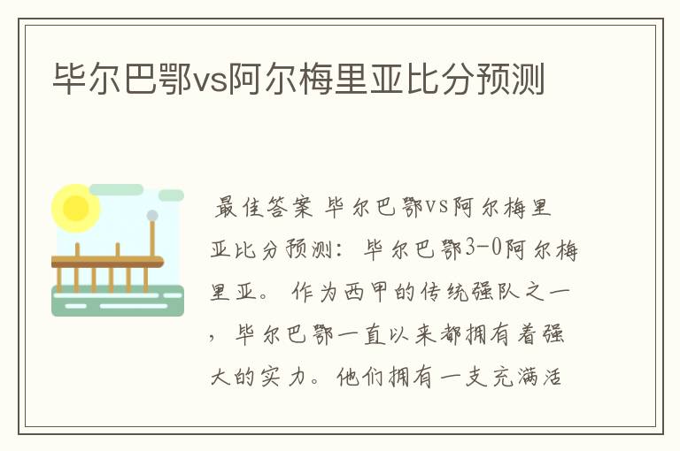 毕尔巴鄂vs阿尔梅里亚比分预测