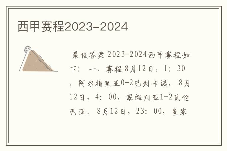 西甲赛程2023-2024