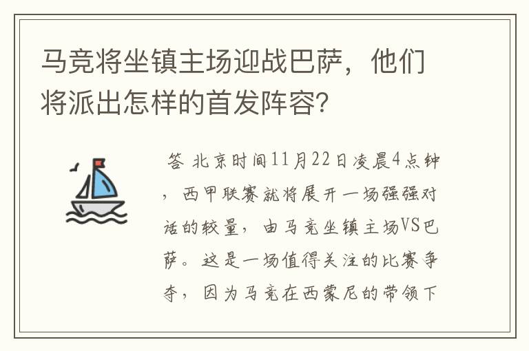 马竞将坐镇主场迎战巴萨，他们将派出怎样的首发阵容？