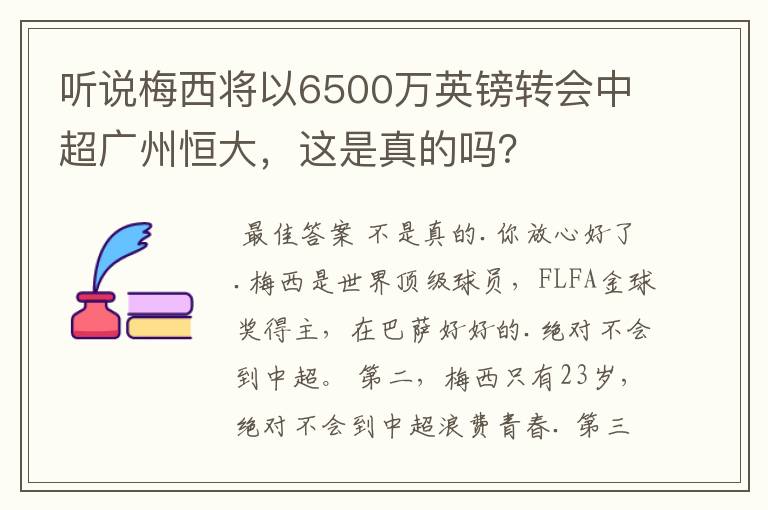 听说梅西将以6500万英镑转会中超广州恒大，这是真的吗？