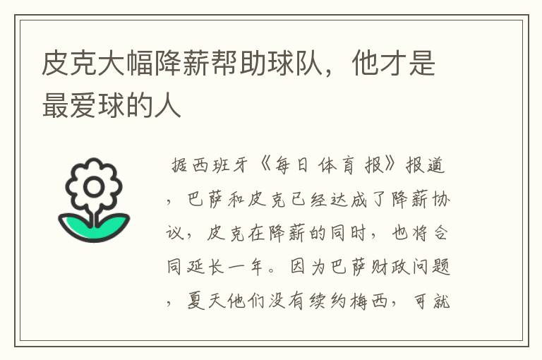 皮克大幅降薪帮助球队，他才是最爱球的人