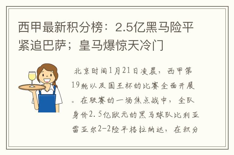 西甲最新积分榜：2.5亿黑马险平紧追巴萨；皇马爆惊天冷门