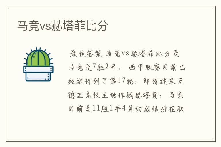 马竞vs赫塔菲比分